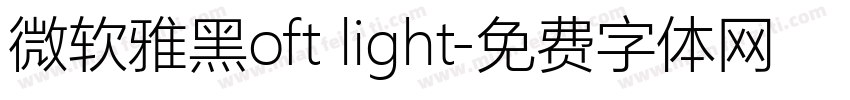 微软雅黑oft light字体转换